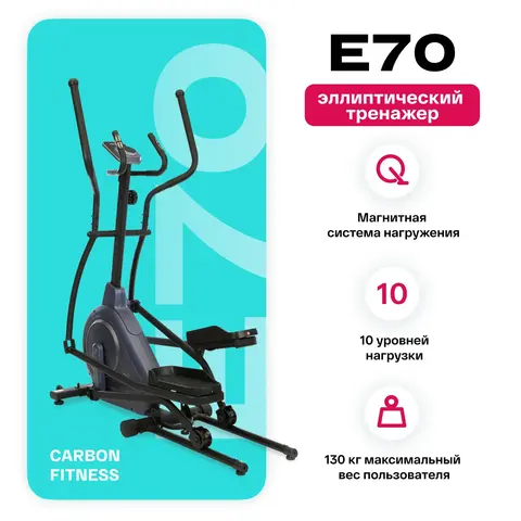 Эллиптический тренажер домашний CARBON FITNESS E70