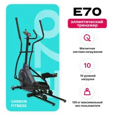 Эллиптический тренажер домашний CARBON FITNESS E70