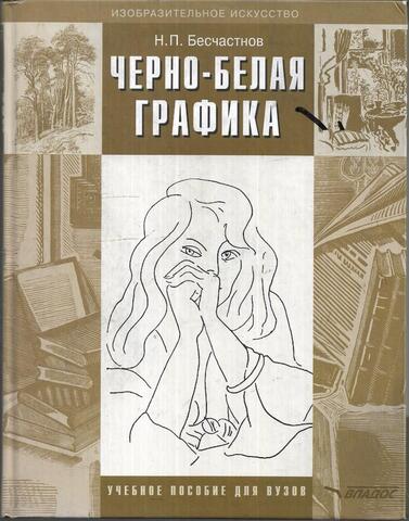 Черно-белая графика