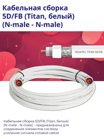 Кабельная сборка 5D/FB (белый) (N-male - N-male) 10 м