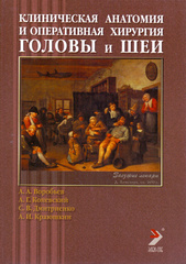 Клиническая анатомия и оперативная хирургия головы и шеи (lor)