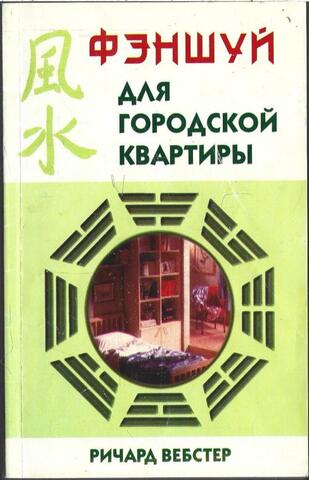 Фэншуй для городской квартиры