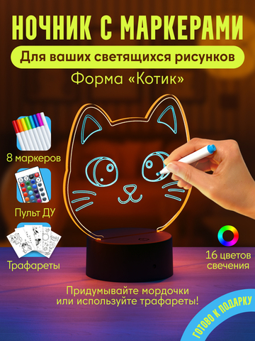 Ночник с маркерами, форма 