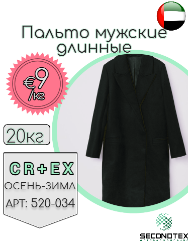 Пальто мужские длинные