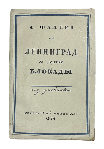 Фадеев А. Ленинград в дни блокады. (Из дневника). М. Советский писатель 1944г. 147 с. Бумажная облож