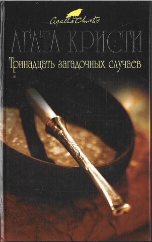 Тринадцать загадочных случаев
