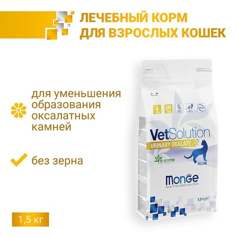 Диетический корм Monge VetSolution Cat Urinary Oxalate Уринари Оксалат для кошек при заболеваниях мочеполовой системы и оксалатном течении МКБ 1,5 к