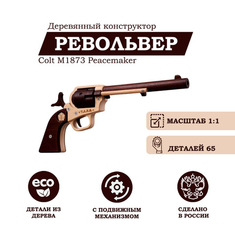 Деревянный конструктор Револьвер 