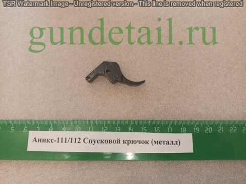 Аникс 111/112 Спусковой крючок (металл)