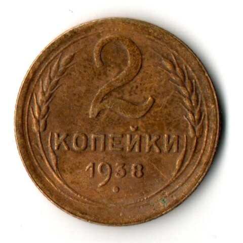 2 копейки 1938 год