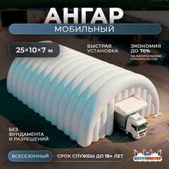 Мобильный надувной ангар «МобилБаза», 25×10×7 м