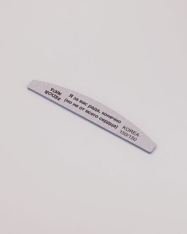 Пилка-лодка Я за вас рада, конечно (но не от всего сердца) 150/150