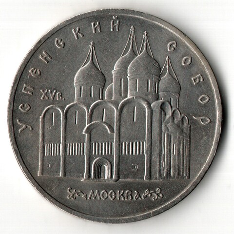 5 рублей - Успенский собор г. Москва - 1990 год