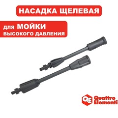 Насадка на пистолет QUATTRO ELEMENTI для MILANO 100, PALERMO 110/ 120/ 125/ 130, щелевая (веерная) (242-298-022)