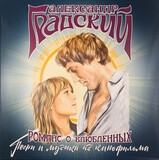 ГРАДСКИЙ, АЛЕКСАНДР: Романс О Влюблённых. Песни И Музыка Из Кинофильма (Виниловая пластинка)