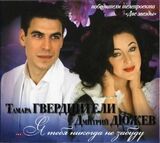 ГВЕРДЦЕТЕЛИ / ДЮЖЕВ: Я Тебя Никогда Не Забуду (Компакт-диск)
