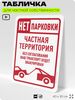 Табличка для частной территории 