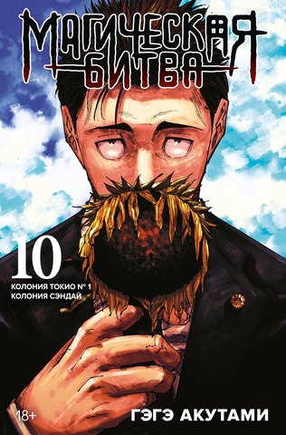 Магическая Битва. Книга 10 (Б/У)