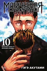 Магическая Битва. Книга 10 (Б/У)
