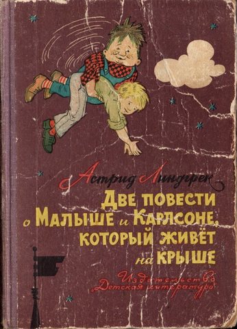 Две повести о Малыше и Карлсоне, который живет на крыше