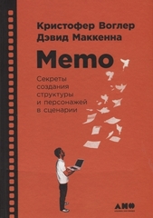 Memo: Секреты создания структуры и персонажей в сценарии