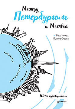 Между Петербургом и Москвой. Квест-путеводитель между петербургом и москвой сизова п немец в