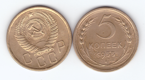 5 копеек 1955 г VF+