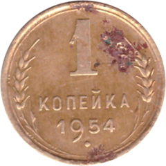 1 копейка 1954 года VG