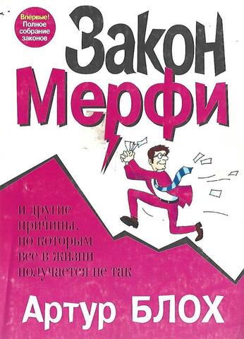 Закон Мерфи и другие причины по которым все в жизни получается не так