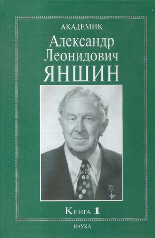 Академик Александр Леонидович Яншин: воспоминания, материалы: в 2-х книгах