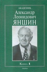 Академик Александр Леонидович Яншин: воспоминания, материалы: в 2-х книгах