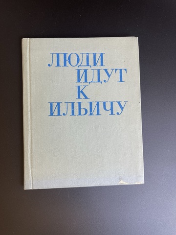 Книга Люди идут к Ильичу 1970 год СССР. Книга о Ленине
