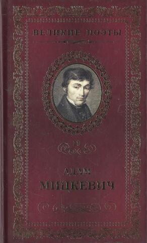 Мицкевич. Свитезь