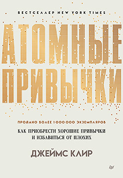 Атомные привычки. Как приобрести хорошие привычки и избавиться от плохих (аудиокнига) рубин г хорошие привычки плохие привычки как перестать быть заложником плохих привычек и заменить их хорошими