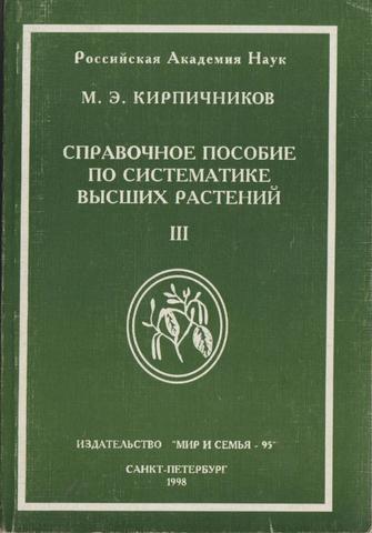 Справочное пособие по систематике высших растений