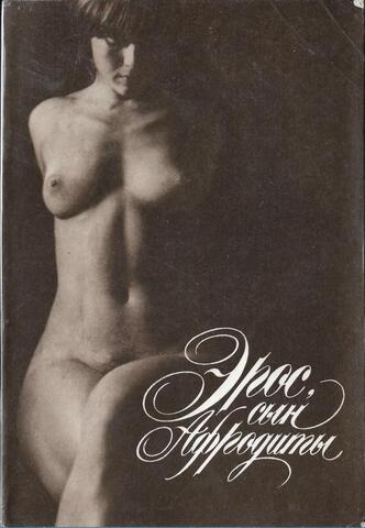 Эрос, сын Афродиты