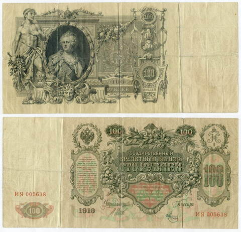 Кредитный билет 100 рублей 1910 год (из обращения) F