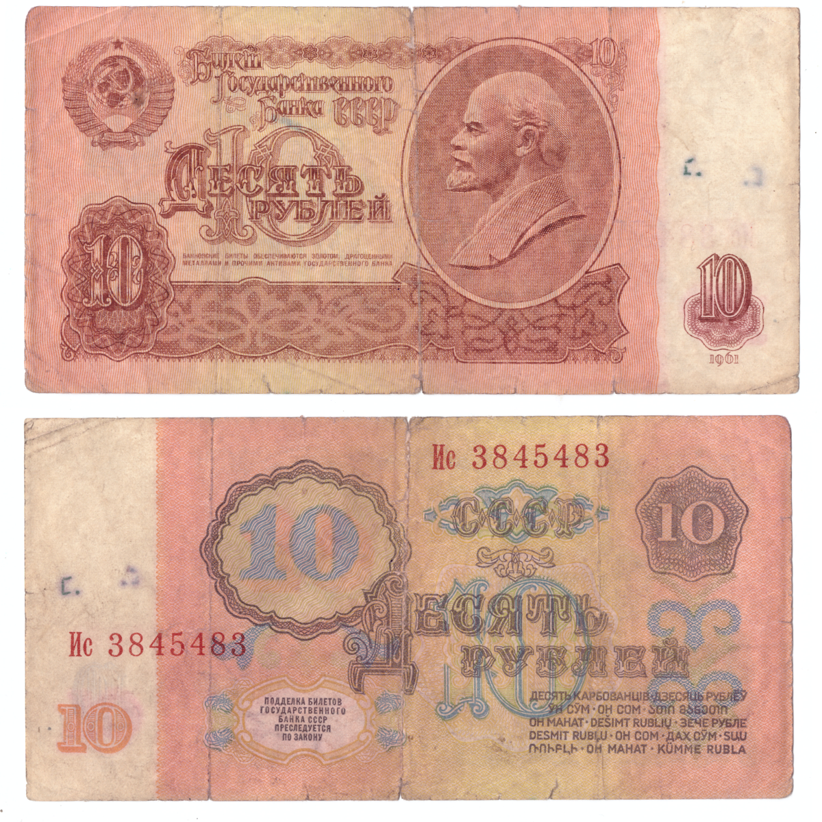 10 рублей 1961 года. Зеркальный номер Ис 3845483 VG – купить за 200 ₽ |  BANKNOTNIK