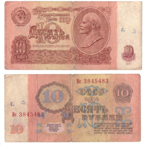 10 рублей 1961 года. Зеркальный номер Ис 3845483 VG