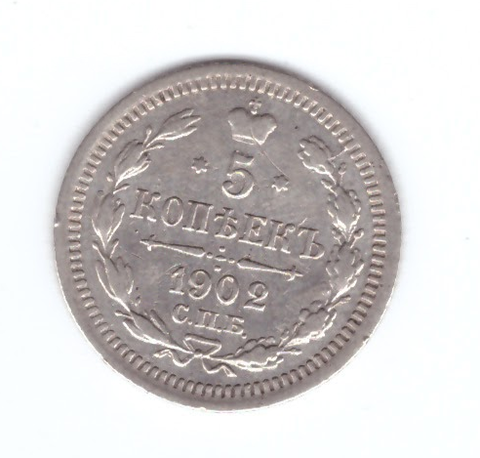 5 копеек 1902 год. СПБ (АР) XF