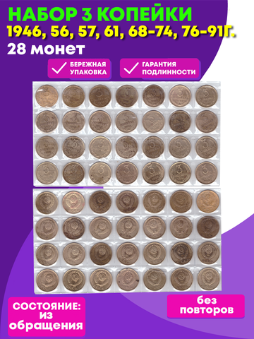 Набор 3 копейки (28 монет): 1946, 56, 57, 61, 68-74, 76-91г. (м/л) F-VF (28 МОНЕТ)