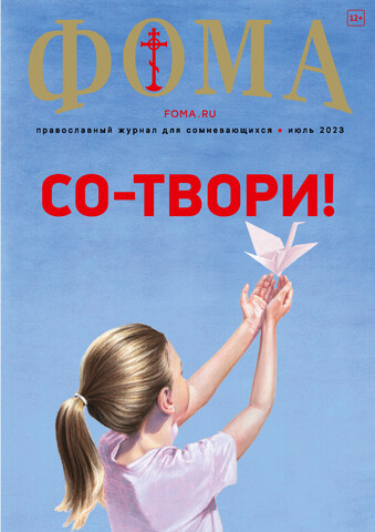 Журнал «Фома» № 7 (243) июль 2023 г.