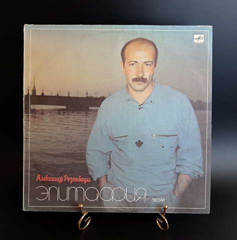 Виниловая пластинка Александр Розенбаум - Эпитафия песни . Мелодия 1987 год СССР
