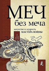 Меч - без меча. Искусство и мудрость мастера войны