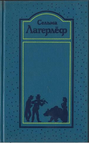 Лагерлёф. Собрание сочинений в четырех томах. Отдельные тома