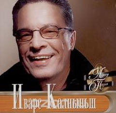 Иварс Калныньш / Актер и Песня (CD)