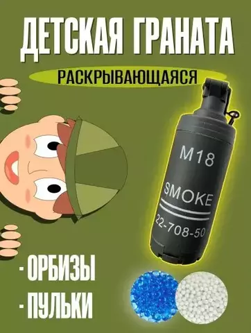 Игрушка Граната многоразовая атмосферная