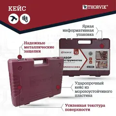 Thorvik TS072 Набор инструмента универсальный 1/4