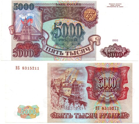 5000 рублей 1993 ВБ 8315211