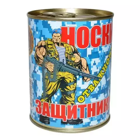 Носки в консервной банке (Отважному защитнику)